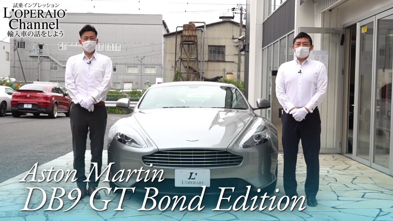 アストンマーティン DB9 GT ボンドエディション 中古車試乗インプレッション
