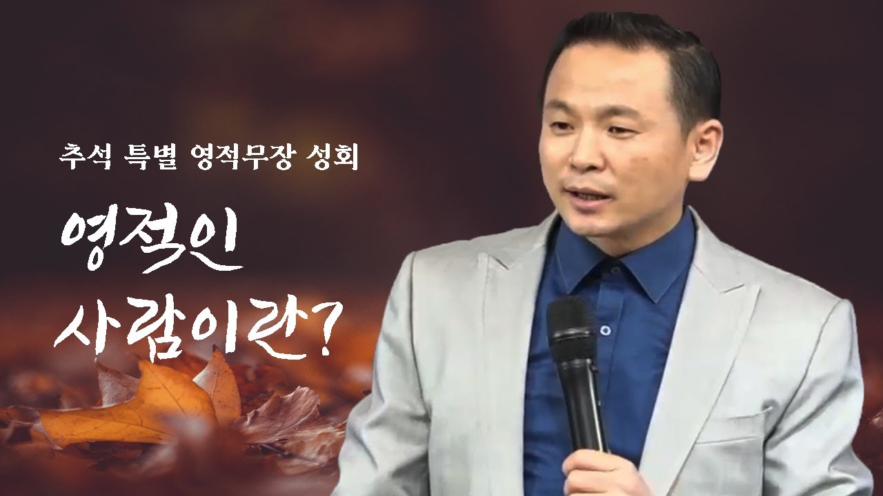 [추석 특별 영적무장 성회] 영적인 사람이란? (고전2:12~16) _ 박호종 목사_ 2020.10.1(목)