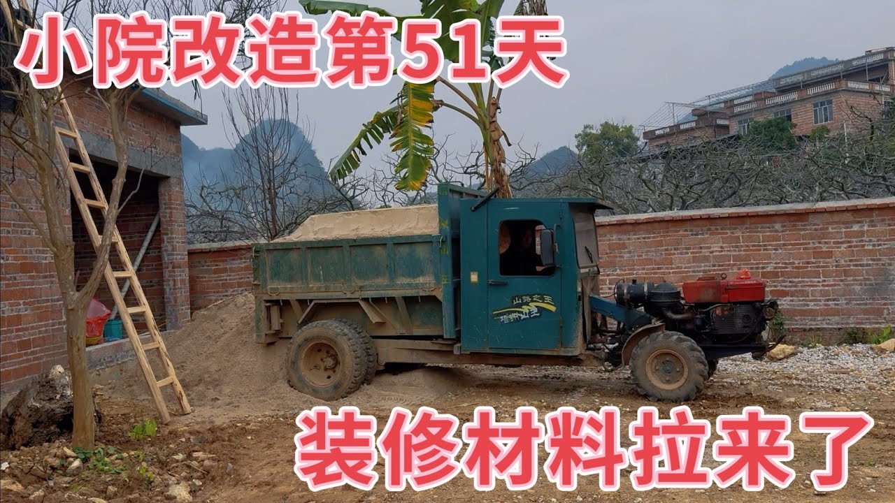小院改造第51天，新房终于开始粉刷了 ，一大早装修材料就拉来，小院一天比一天好，激动人心