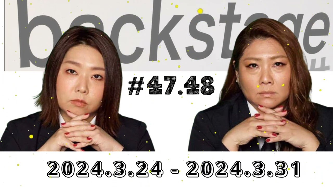#47.48 やすとものBackStage 2024.3.24 - 2024.3.31 やすとものbackstage