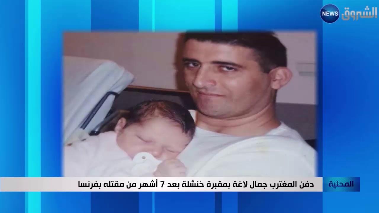دفن المغترب جمال لاغة بمقبرة خنشلة بعد 7 أشهر من مقتله بفرنسا