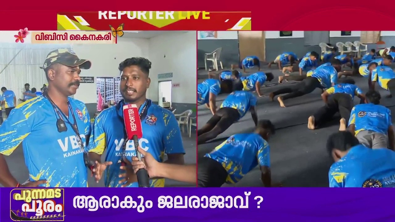 'ഇത്തവണയും കപ്പ് ഈ കരയില്&zwj; തന്നെ എത്തിക്കും'; ആത്മവിശ്വാസത്തില്&zwj; VBC കൈനകരി| Nehru Trophy
