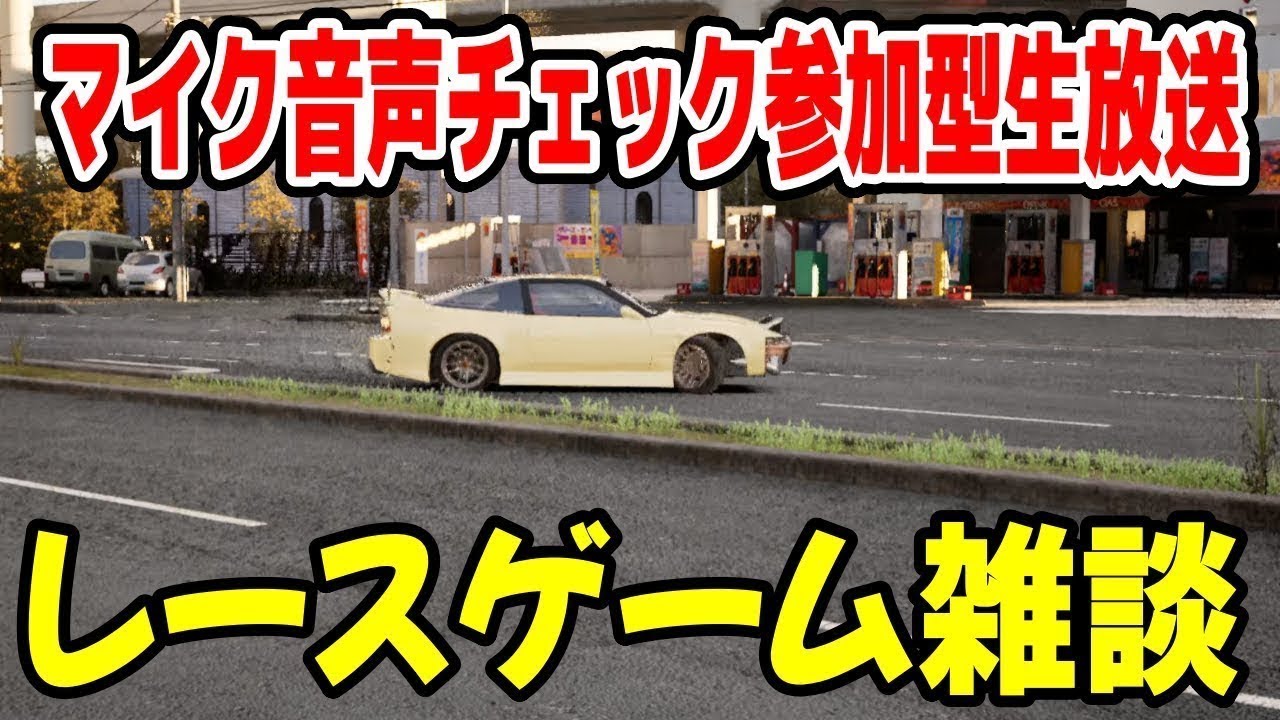 【レースゲーム雑談】OneDriveにやられた！マイク音量・BGMバランス調整にコメントでご協力お願いします。CarX参加型生放送 #shorts #参加型