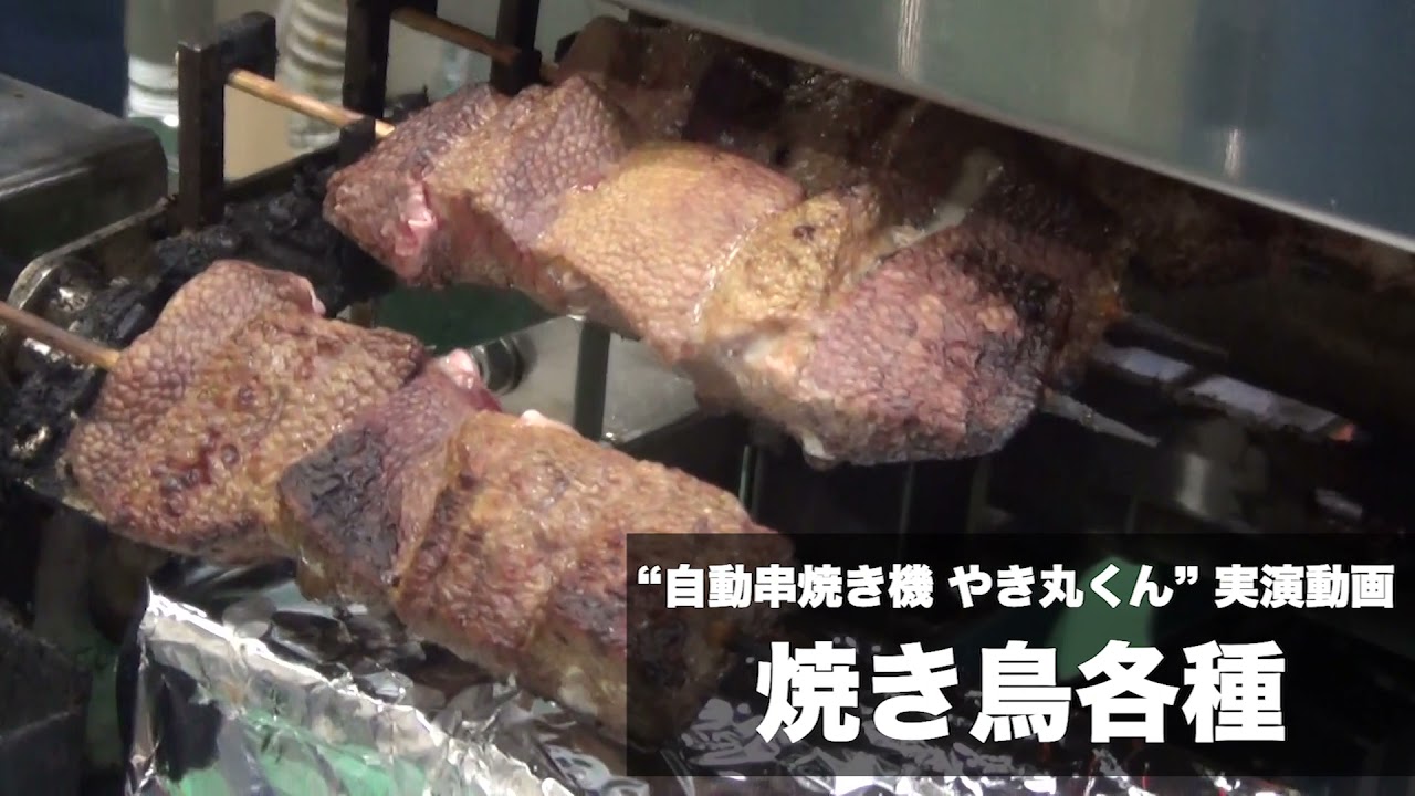 【渡辺工業所】自動串焼き機やき丸くん 実演動画 やきとり各種