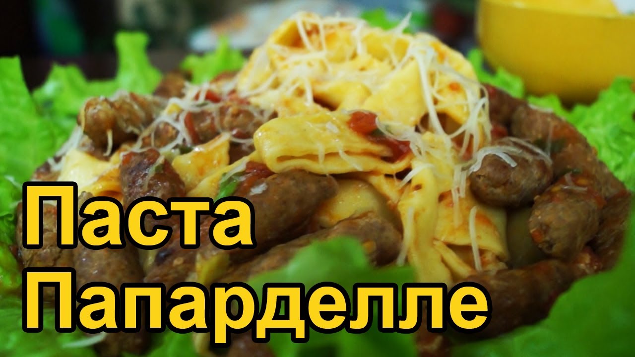Итальянская паста папарделле. Вкусно и не дорого!