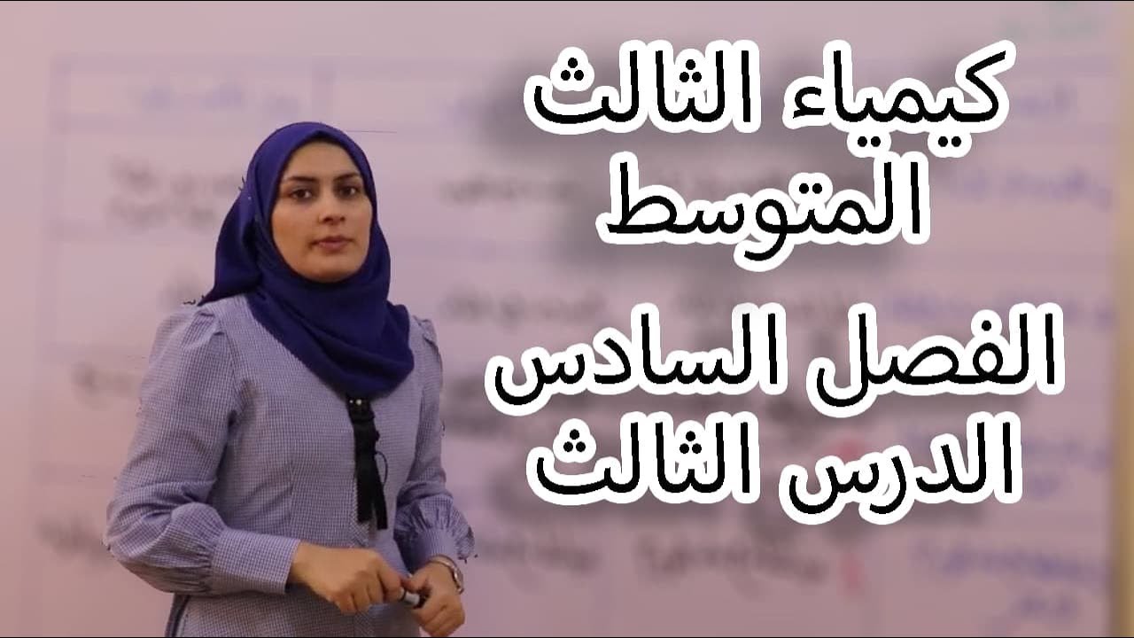كيمياء الثالث متوسط الفصل السادس/ الدرس 3(لدفعة 2024 بدون تقليص)