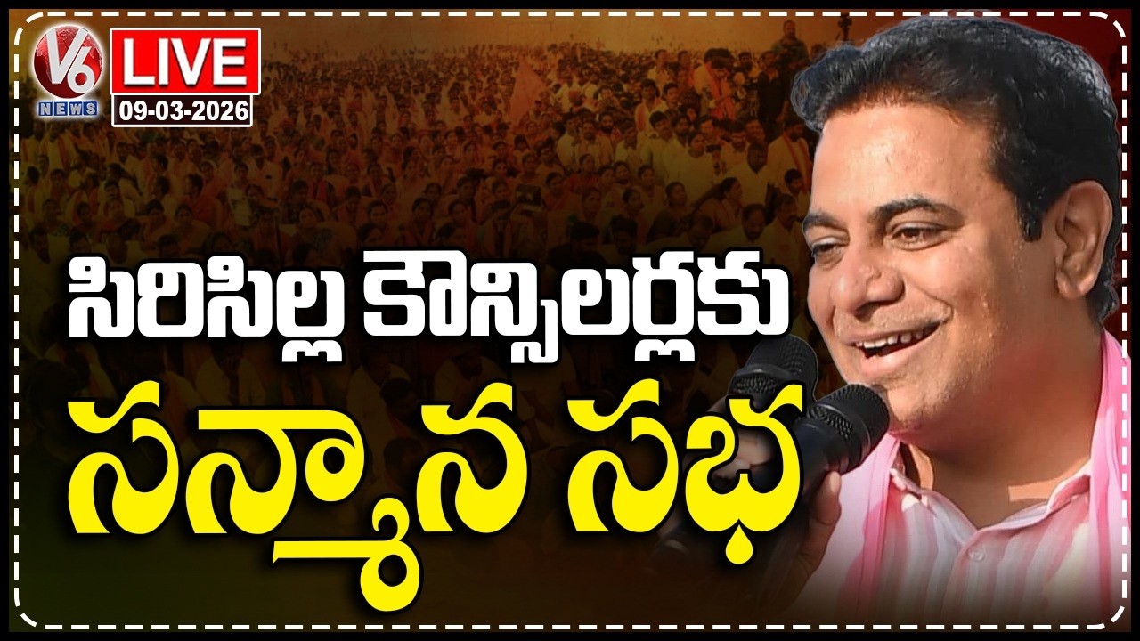 LIVE : KTR Felicitates Newly Elected Councillors In Sircilla | V6 News