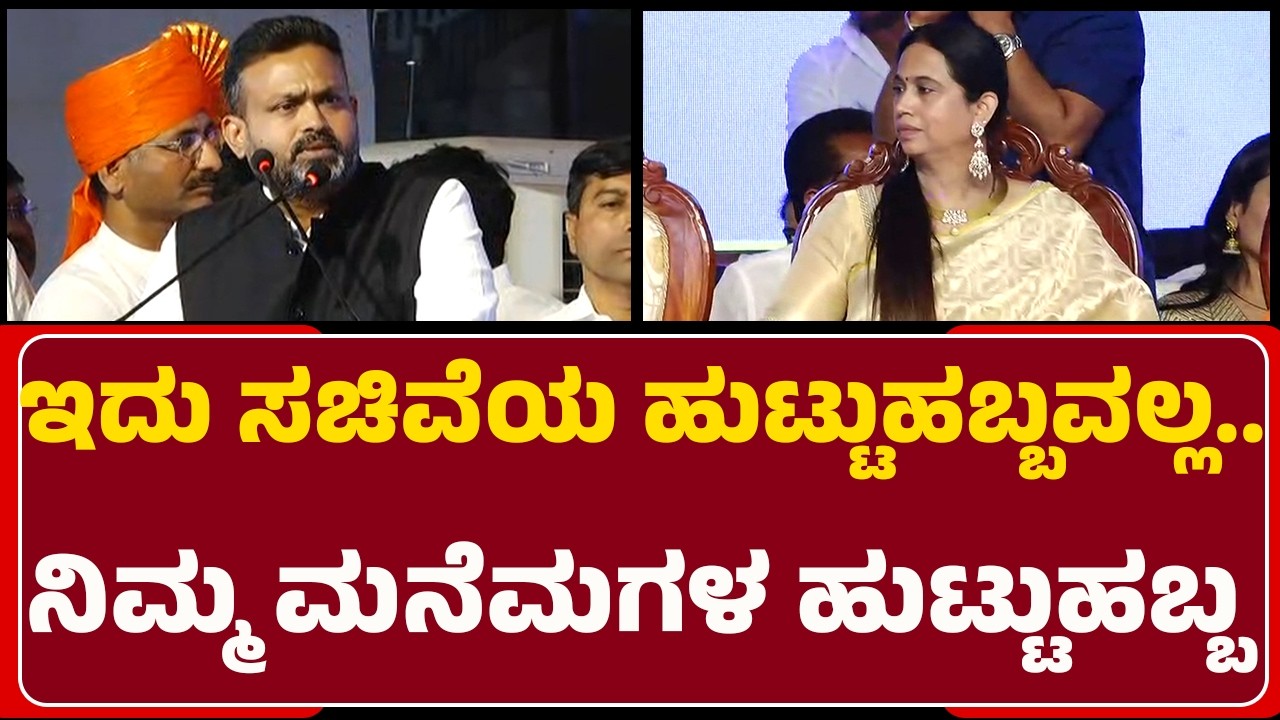 Channaraj Hattiholi Basavaraj : ಇದು ಸಚಿವೆಯ ಹುಟ್ಟುಹಬ್ಬವಲ್ಲ.. ನಿಮ್ಮ ಮನೆಮಗಳ ಹುಟ್ಟುಹಬ್ಬ | @newsfirst