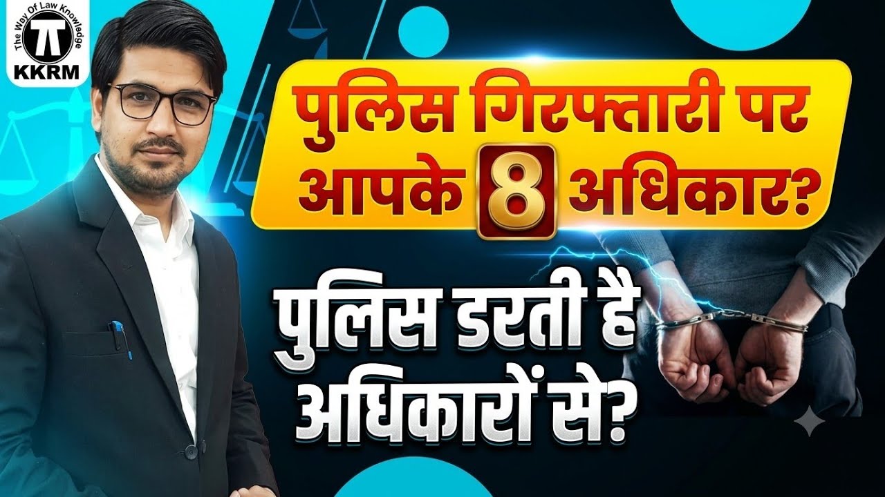 गिरफ्तारी पर क्या है आपके अधिकार !What is your rights on arrest By Kanoon ki Roshni Mein