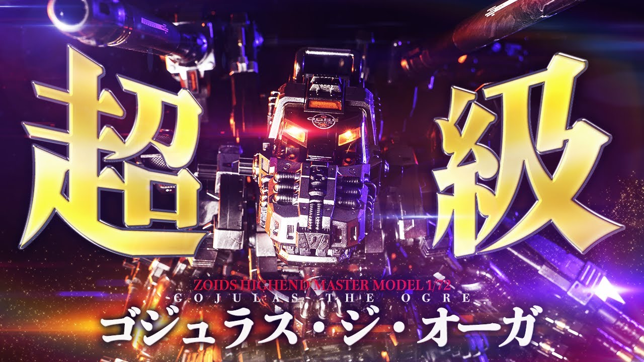 (Русские субтитры)ZOIDS GOJULAS THE OGRE painted original color.[KOTOBUKIYA ZOIDS HMM ROBO STRUX]