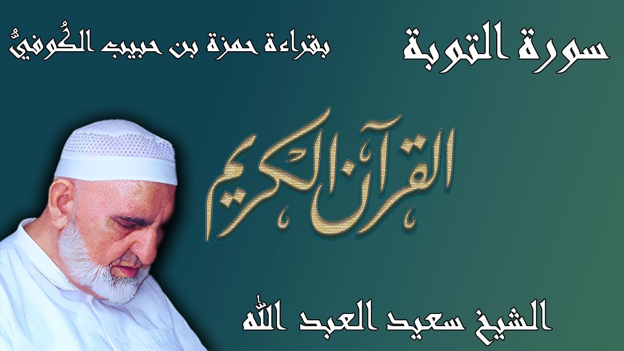 9 - سورة التوبة - قراءة حمزة بن حبيب الكُوفيُّ براوييه خلف وخلاد