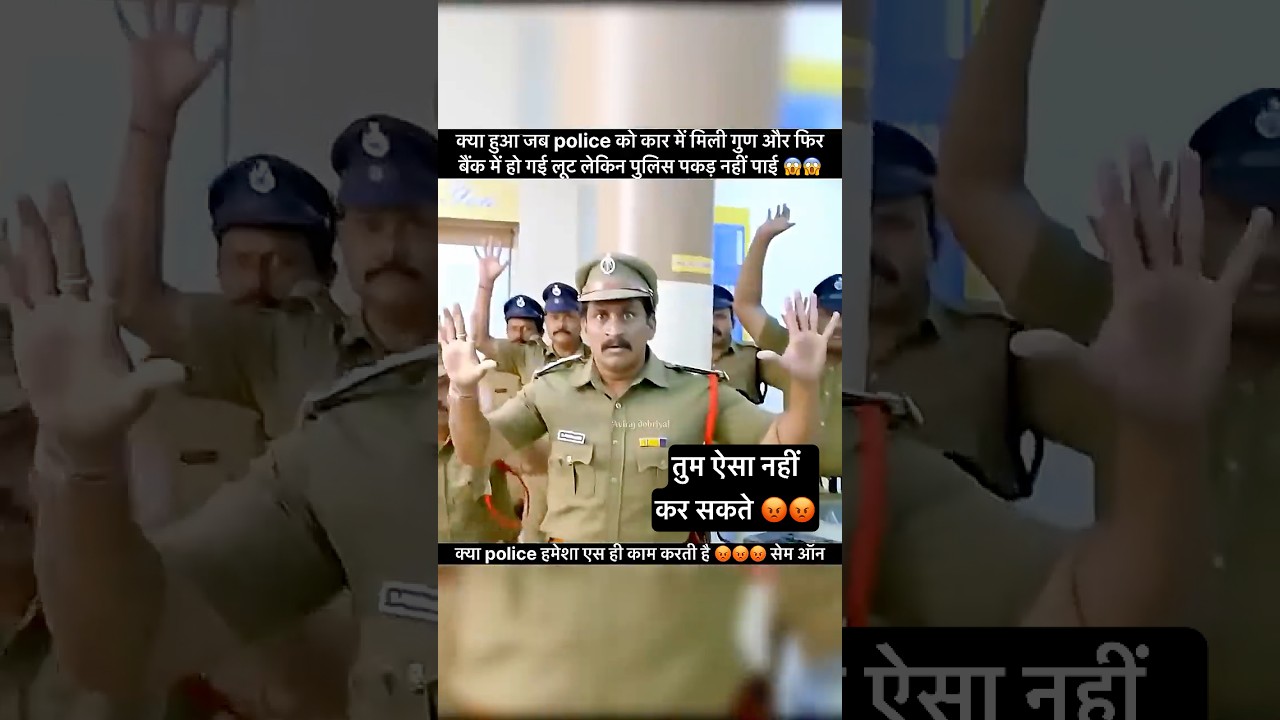 kya hua jab police ke samne hi bank ko lut liya gaya #shorts #viral #shocking #trending