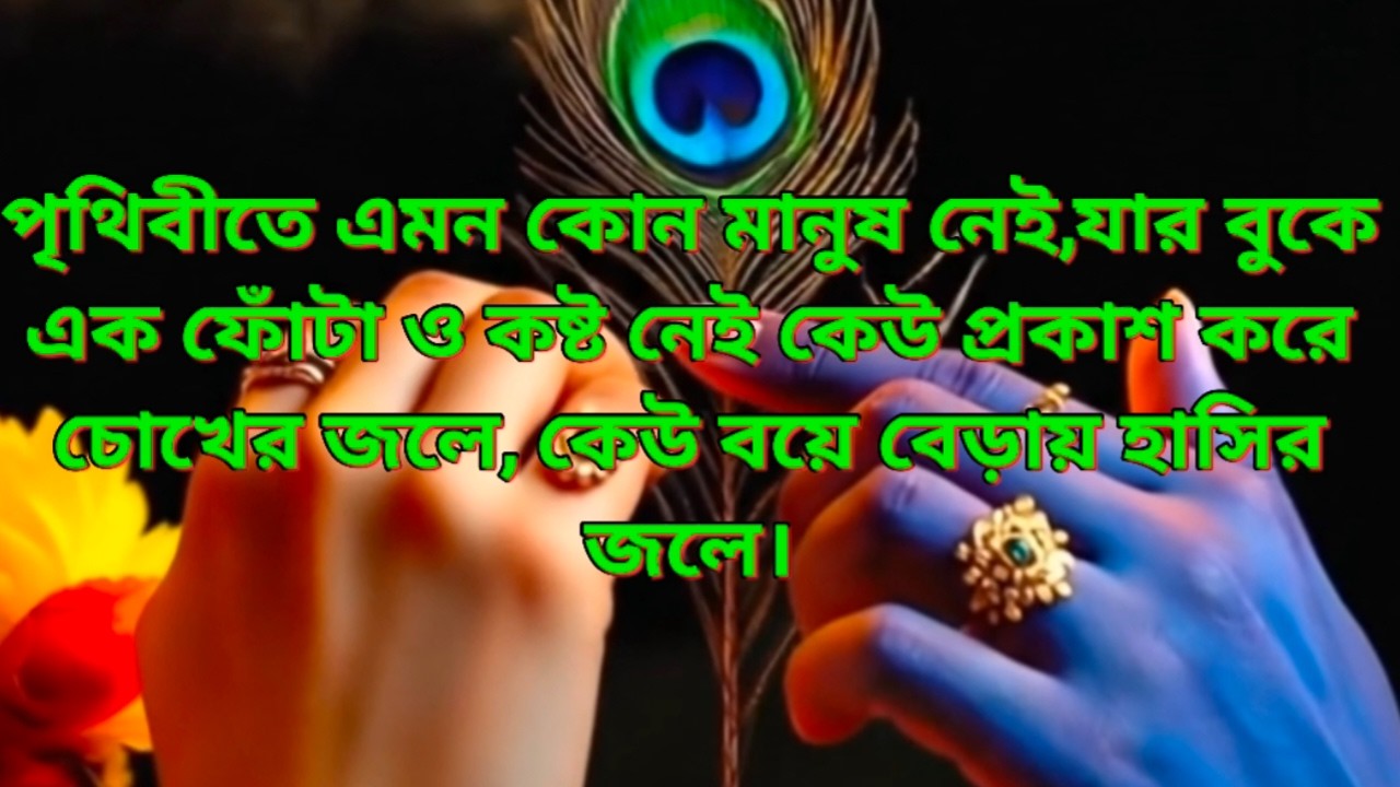 এই পৃথিবীতে এমন কোন মানুষ নেই যার বুকে এক ফোঁটা কষ্ট নেই।কেউ প্রকাশ করে চোখের জলে।কেউ বয়ে বেড়ায়..
