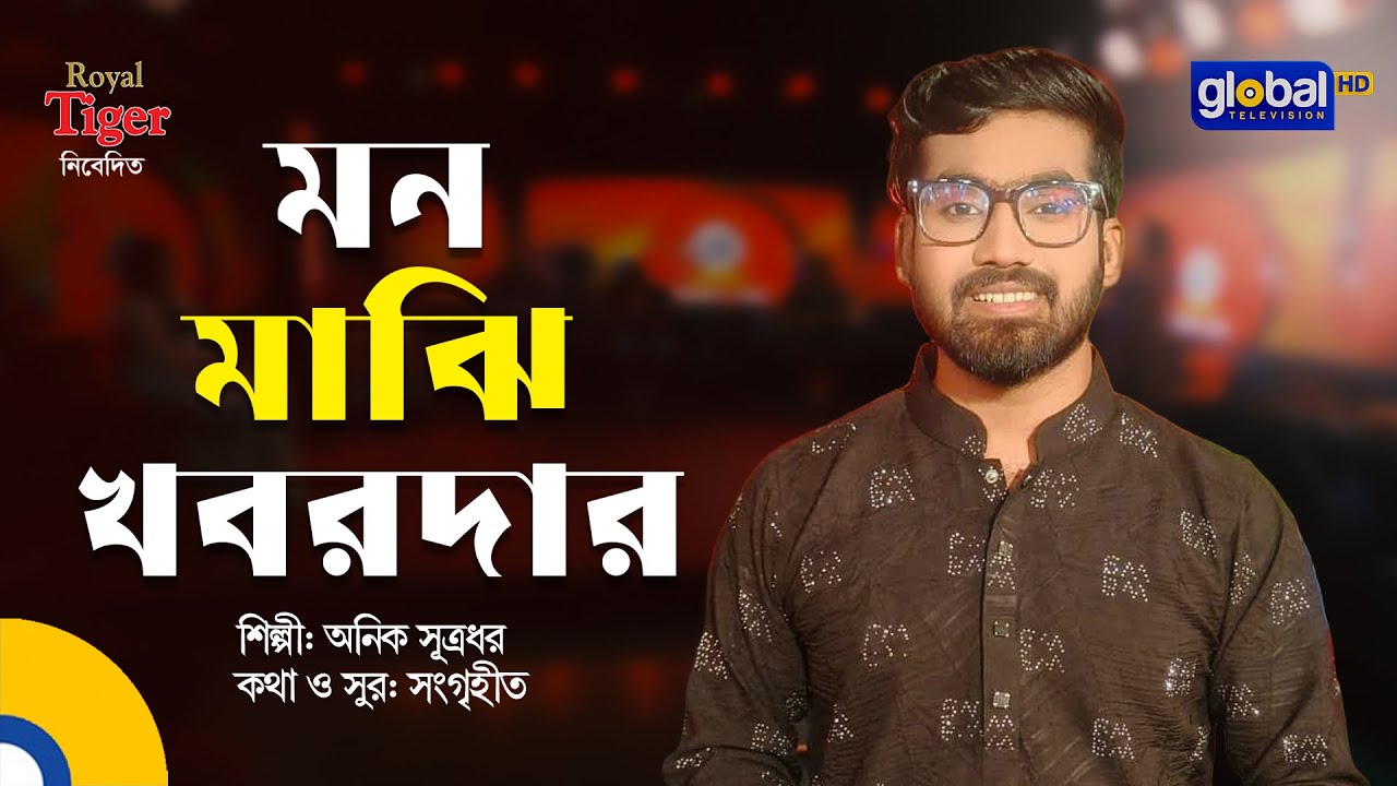 Mon Majhi Khobordar | মন মাঝি খবরদার | Anik Sutradhar | Global Folk