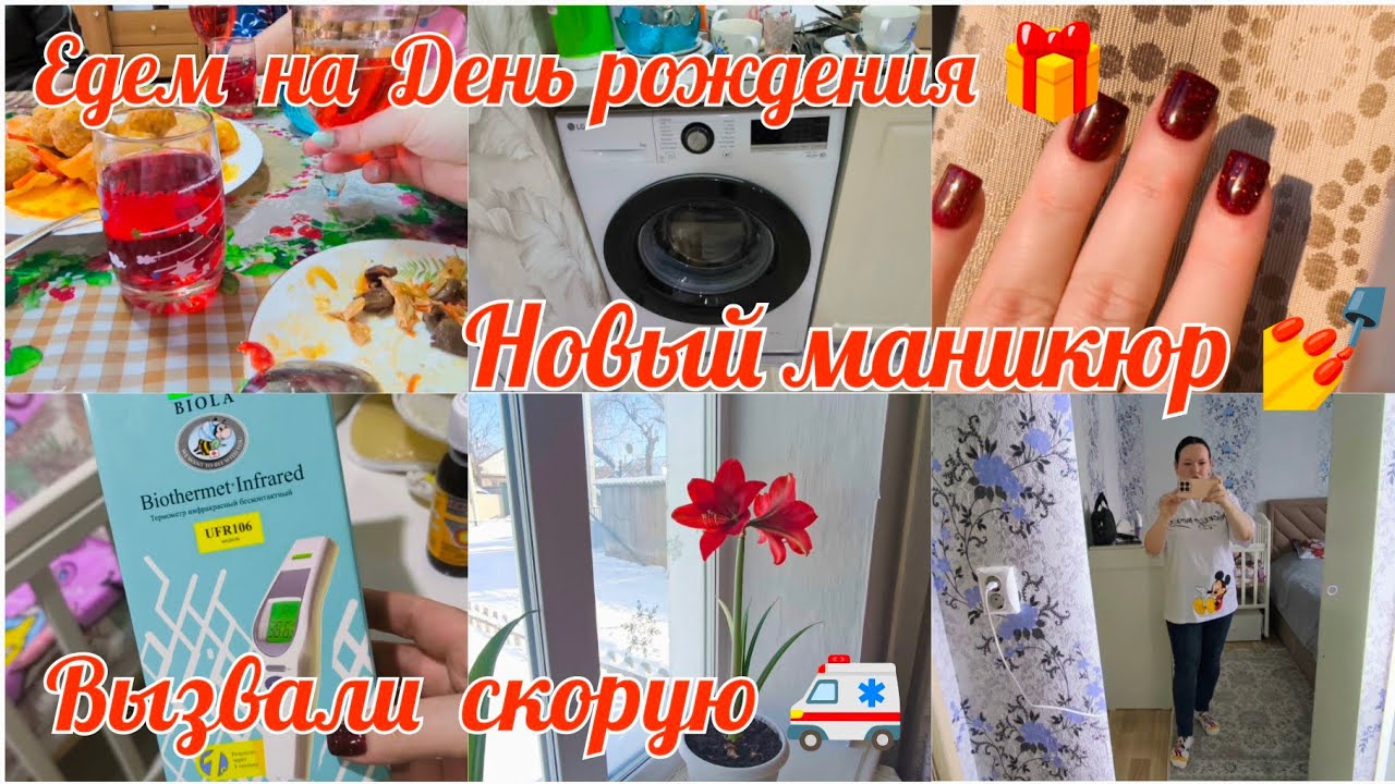 Неделя влогов в одном видео 🤩Мама купила стиралку 🫧 Высокая температура 🚑🌡️Новый 💅