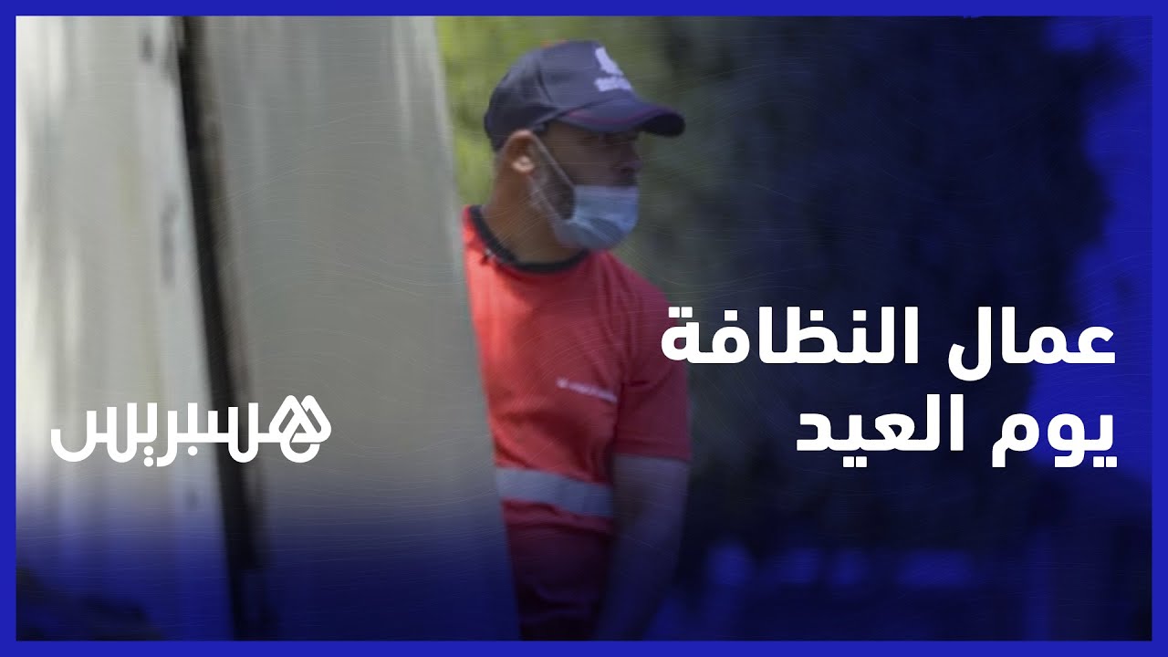 من أجل نظافة المدينة.. عمال النظافة ماكيدوزوش العيد مع عائلاتهم