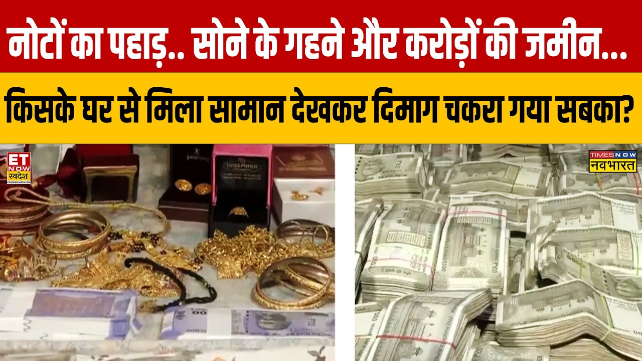 Odisha Corruption Case: उड़ीसा के इन सरकारी बाबू ने 'बेईमानी' में दिखाई पूरी 'ईमानदारी'....अफसर सन्न