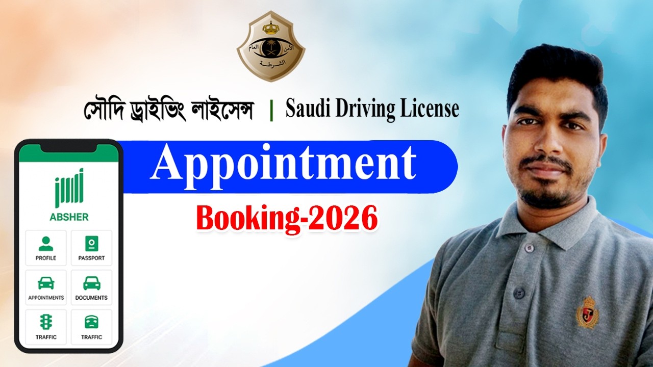 কিভাবে সৌদি আরব ড্রাইভিং লাইসেন্স করবেন ? ‍Saudi Arabia Driving License Appointment 2026