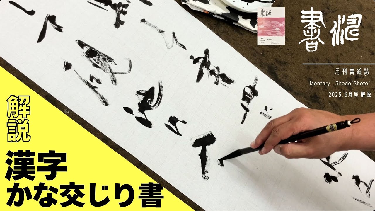 【書道】解説 漢字かな交じり書 ＜書濤2025  6月号 解説①条幅 詩文書 調和体 半切 半折＞