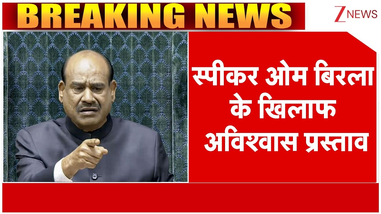 Om Birla No Confidence Motion: स्पीकर ओम बिरला के खिलाफ अविश्वास प्रस्ताव | Breaking News