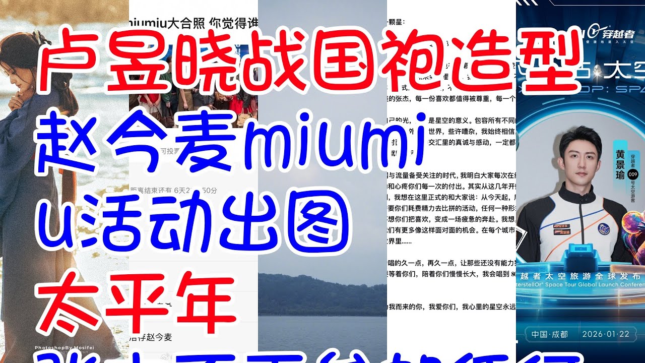 #卢昱晓战国袍造型 #赵今麦miumiu活动出图 #太平年 #张杰不再参加任何需要投票的活动 #黄景瑜上太空 王一博天塌了