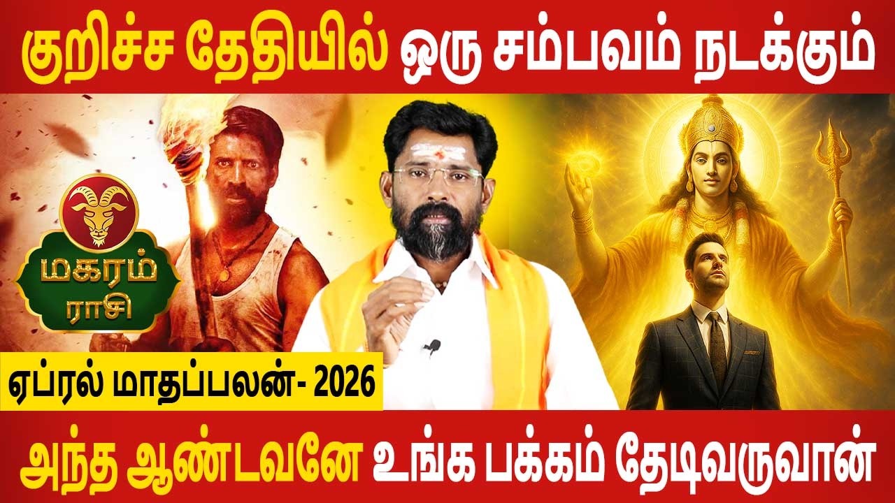 Magaram Rasi | மகரம் ராசி | April Month palan | ஏப்ரல் மாதப்பலன் 2026 | Rasipalan | Aanmeegam Today