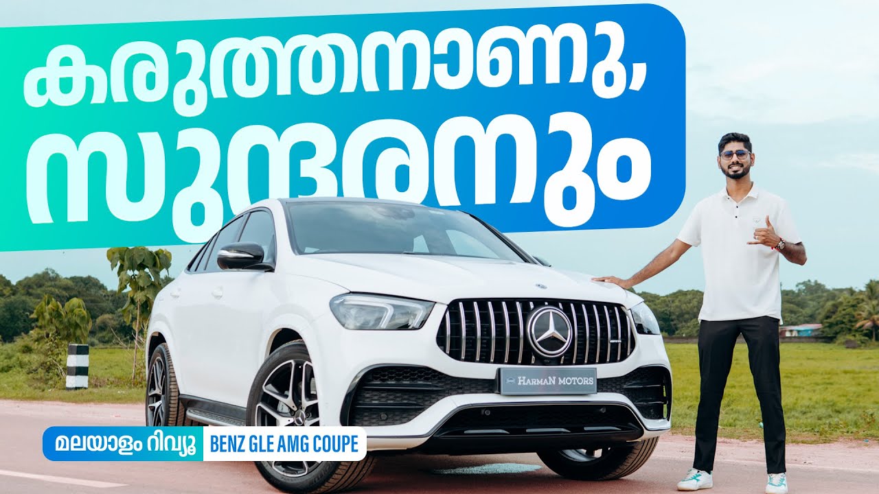 Обзор Mercedes Benz GLE 53 AMG Malayalam | Мощный и красивый | Наджиб