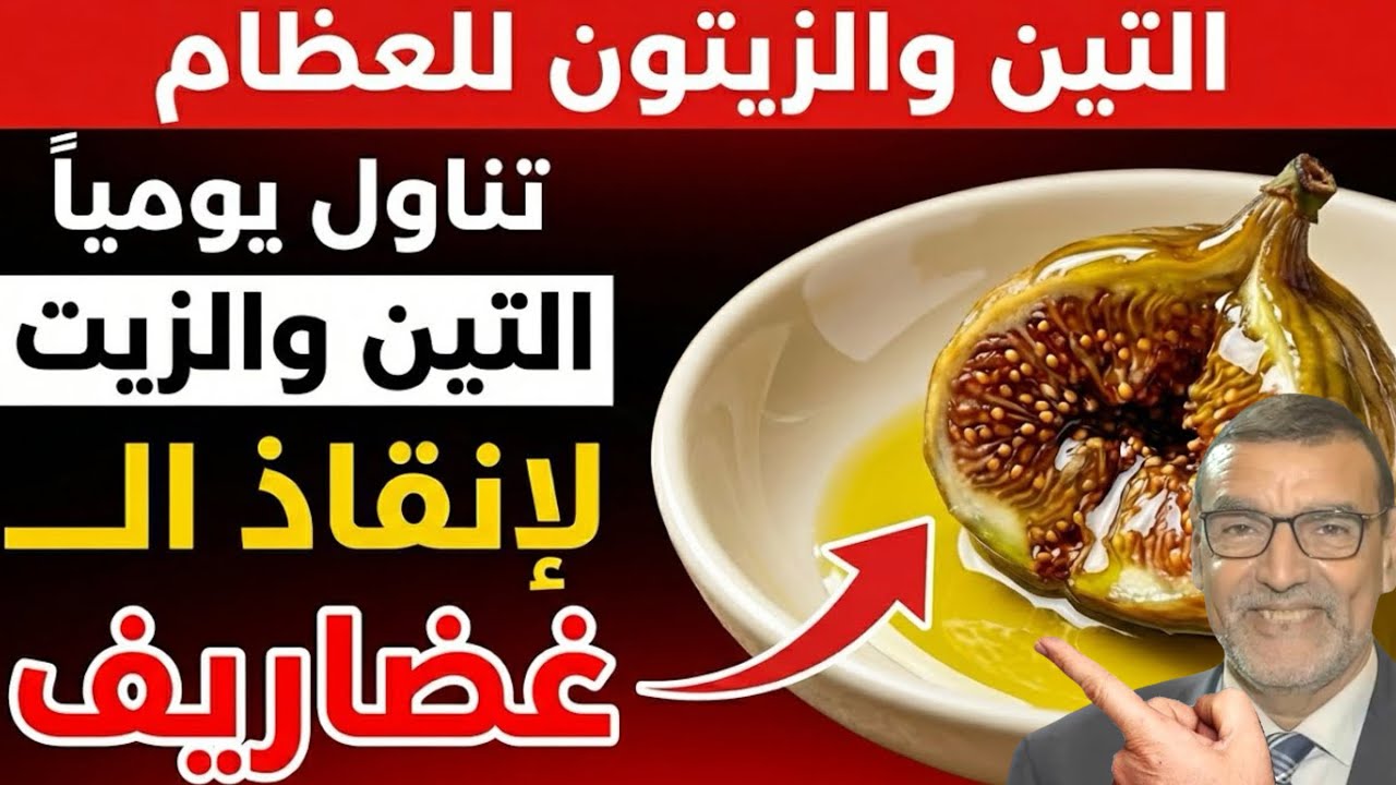 التين والزيتون تناوله يومياً لإنقاذ الغضاريف الدكتور محمد الفايد 