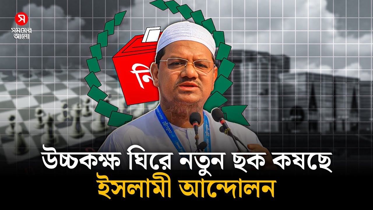 উচ্চকক্ষ ঘিরে ইসলামী আন্দোলনের নতুন ছক | Islami Andolan | Charmonai Pir | Election | Shomoyer Alo
