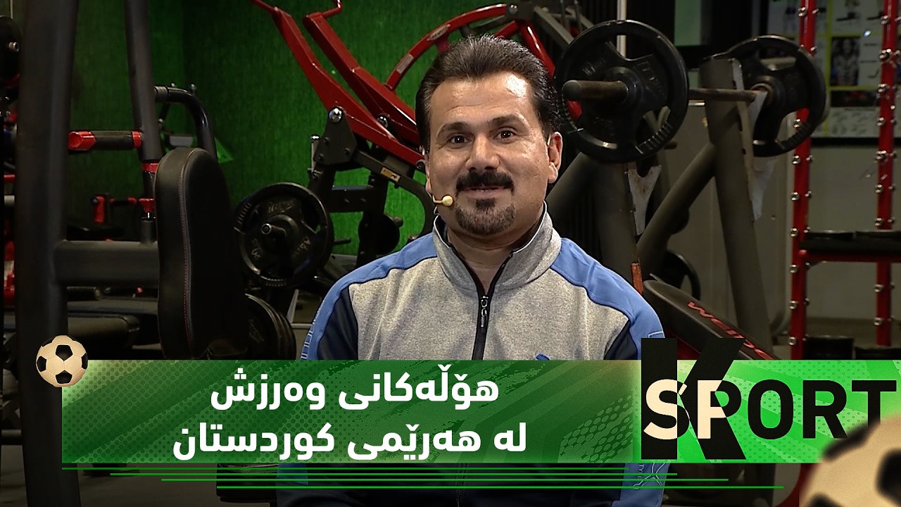 بەرنامەی (K Sport).. دۆخی ئێستای هۆڵەکانی وەرزش لە هەرێمی کوردستان