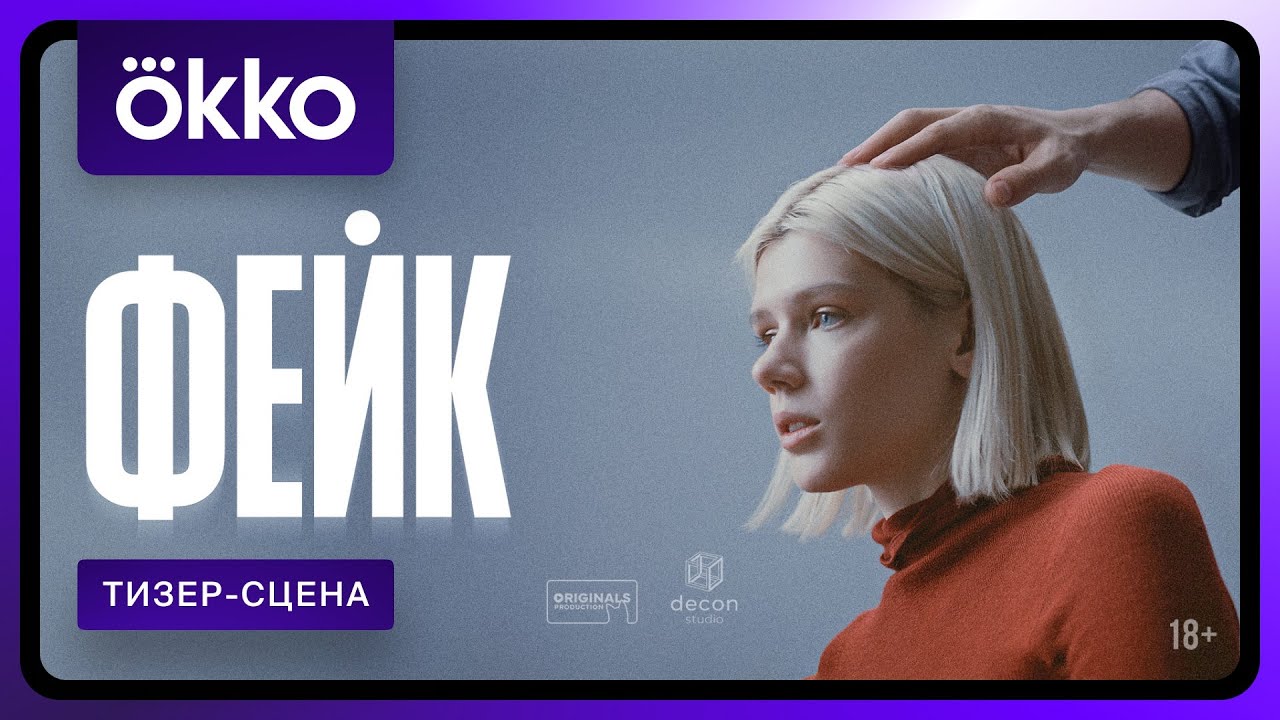 Фейк | Тизер-сцена