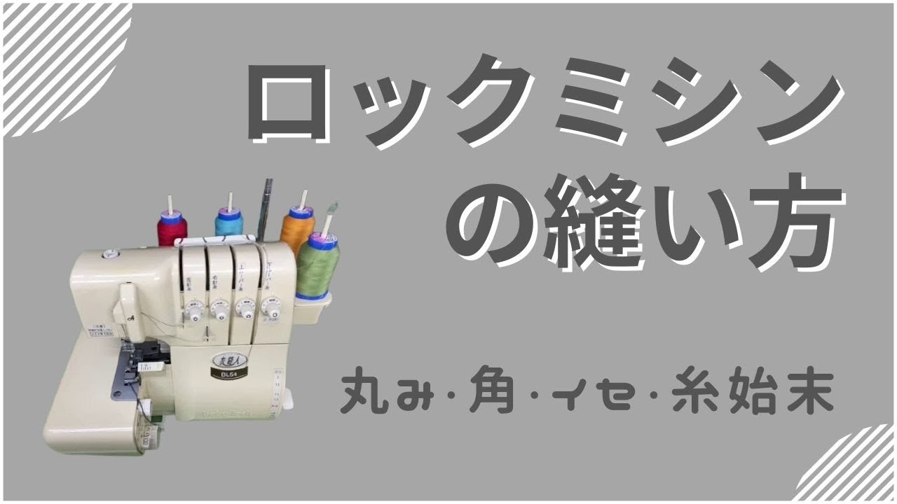 [ ロックミシンの縫い方 】基礎編