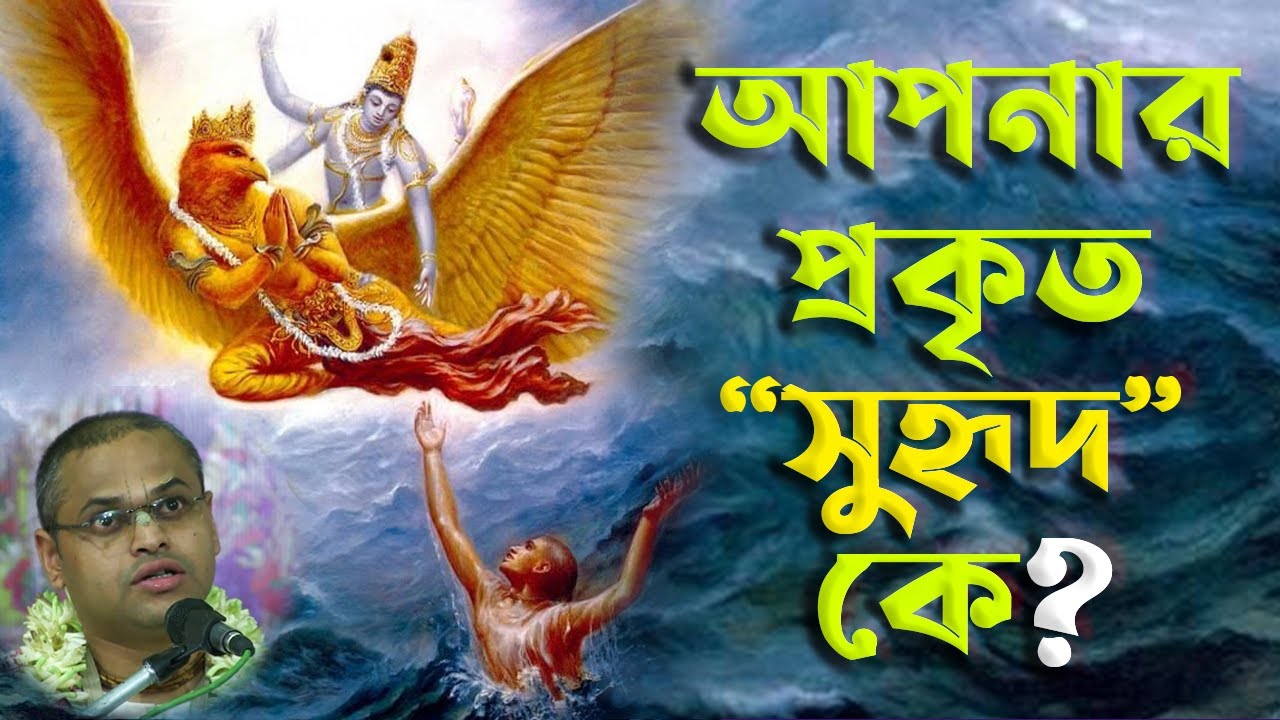 আপনার পরম সুহৃদ কে ?  শ্রীপাদ্ মণি গোপাল প্রভু