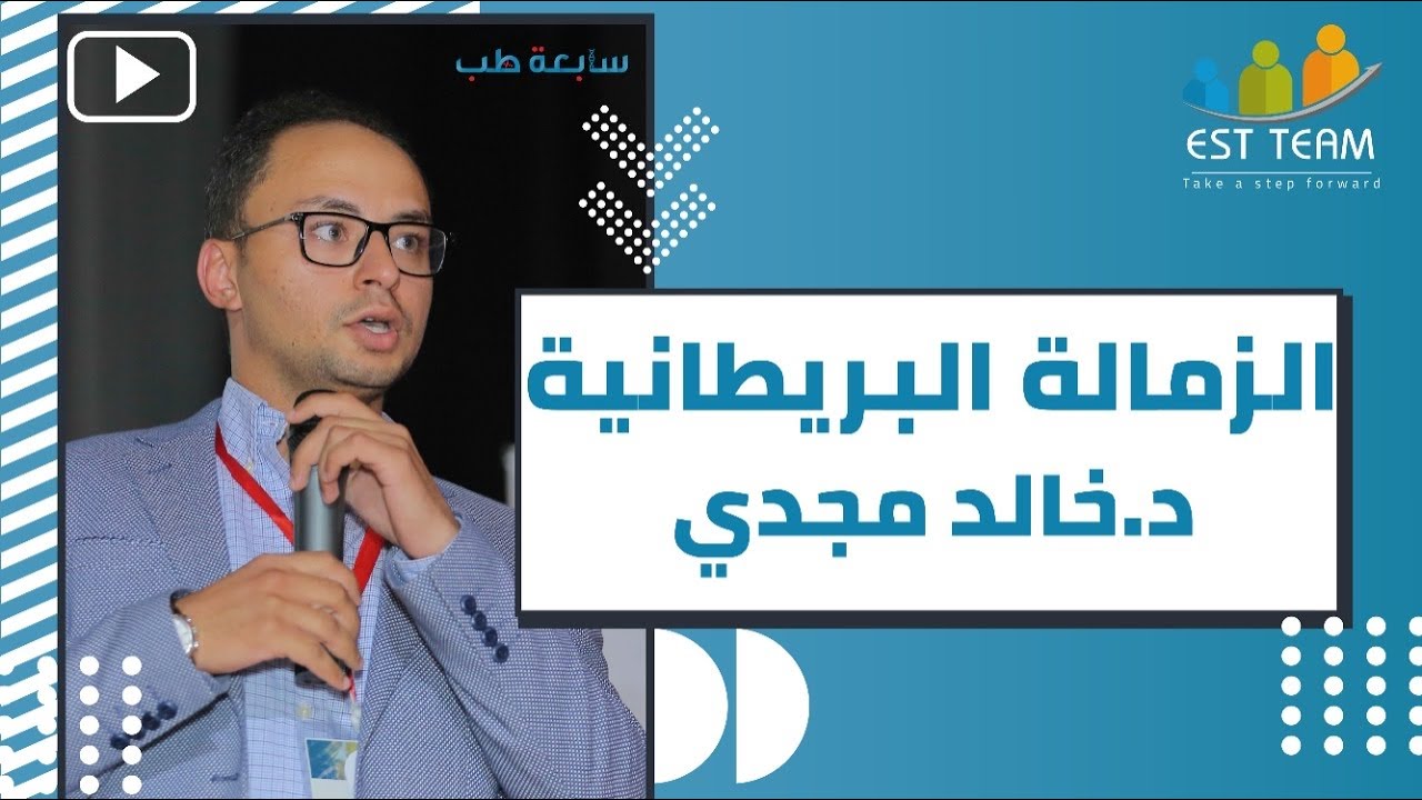 سابعة طب 2.0 - الزمالة البريطانية