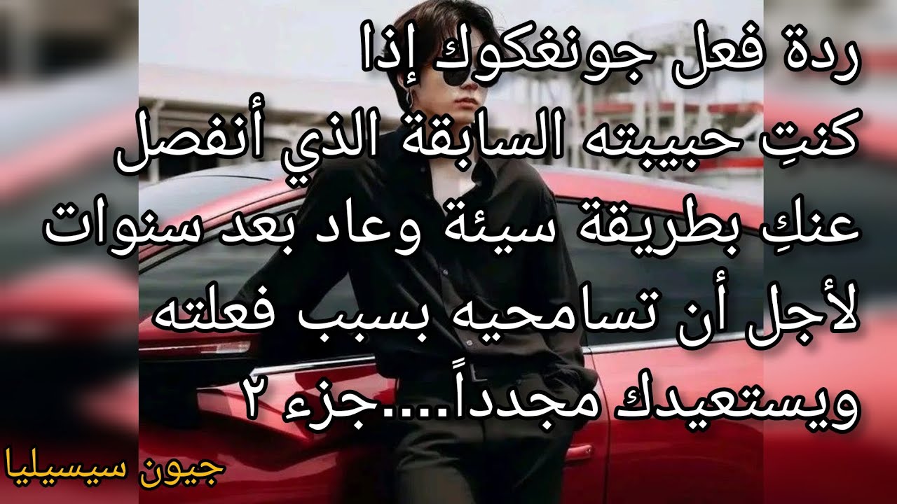 ردة فعل جونغكوك اذا كنت حبيبته السابقة وانفصل عنك ثم عاد بعد ثلاث سنوات لاجلك كي تسامحيه....جزء ٢