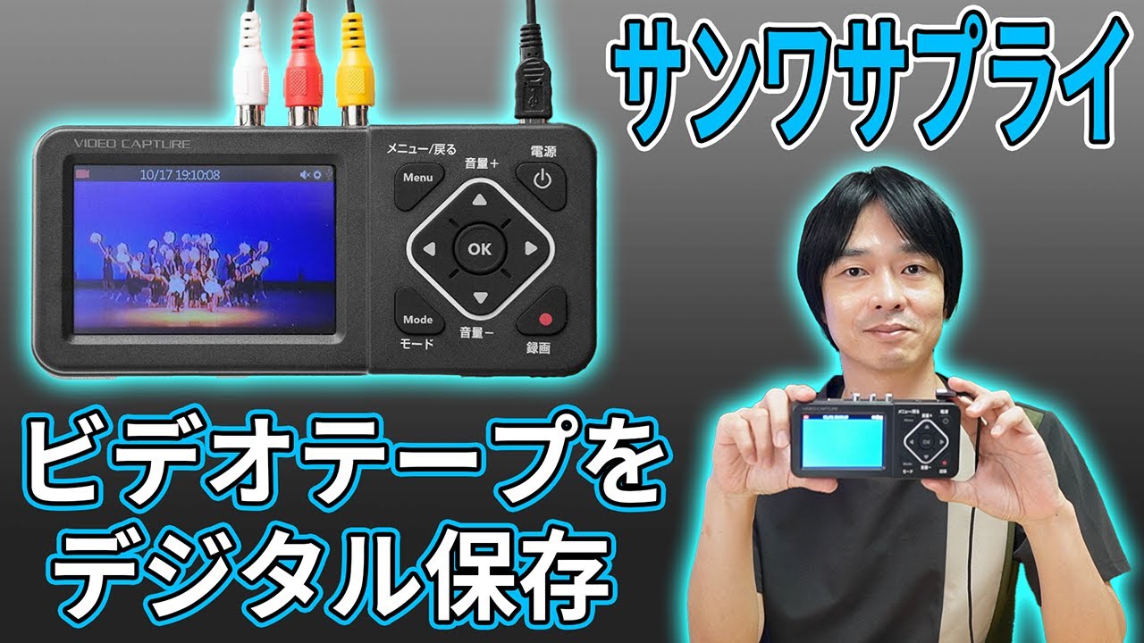 【PC不要でデジタル保存‼】サンワサプライのビデオキャプチャー「400-MEDI029」が便利すぎる‼