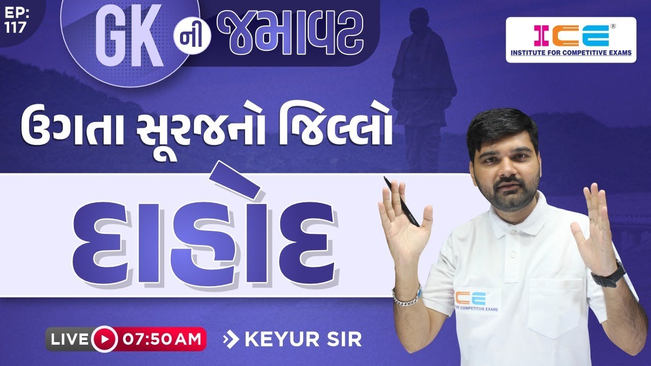 GK ની જમાવટ EP . 117 || ઉગતા સૂરજનો જિલ્લો || દાહોદ || Live @ 7:50 AM #icerajkot #iceonline #gk