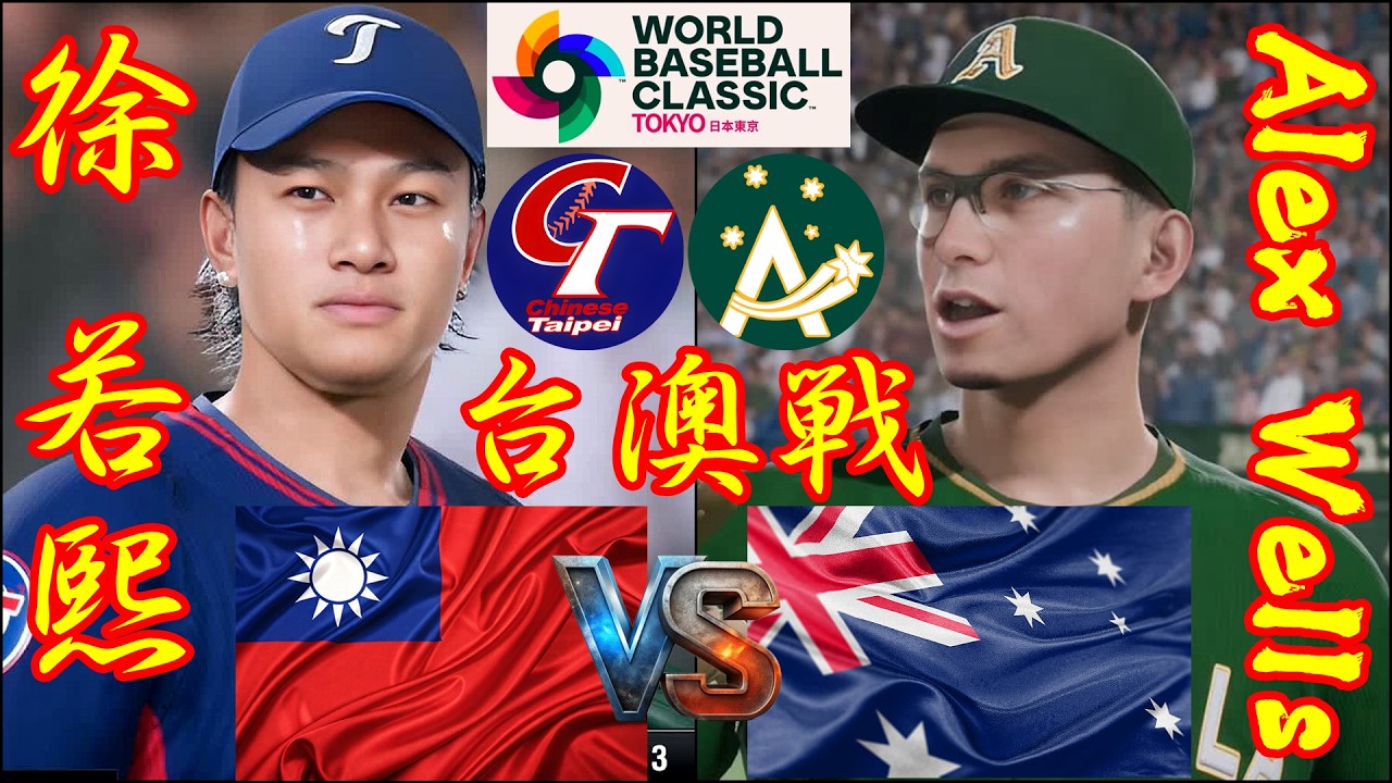 🗓️WBC台澳戦⚾台湾・徐若熙🆚澳洲・Alex Wells🏟️東京ドーム⚾ #台湾 #徐若熙 #澳洲 #Alex Wells #東京ドーム #wbc #2026wbc