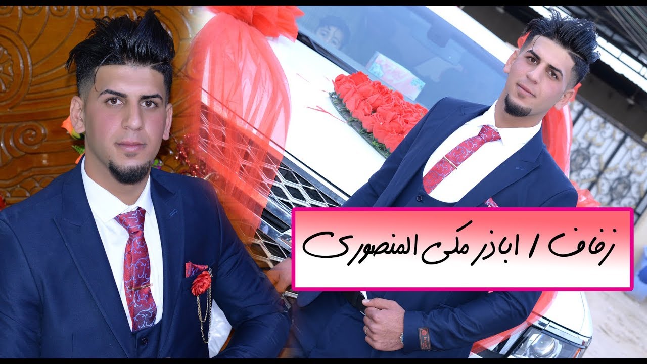 زفاف# اباذر مكي حميد المنصوري # ابو غريب
