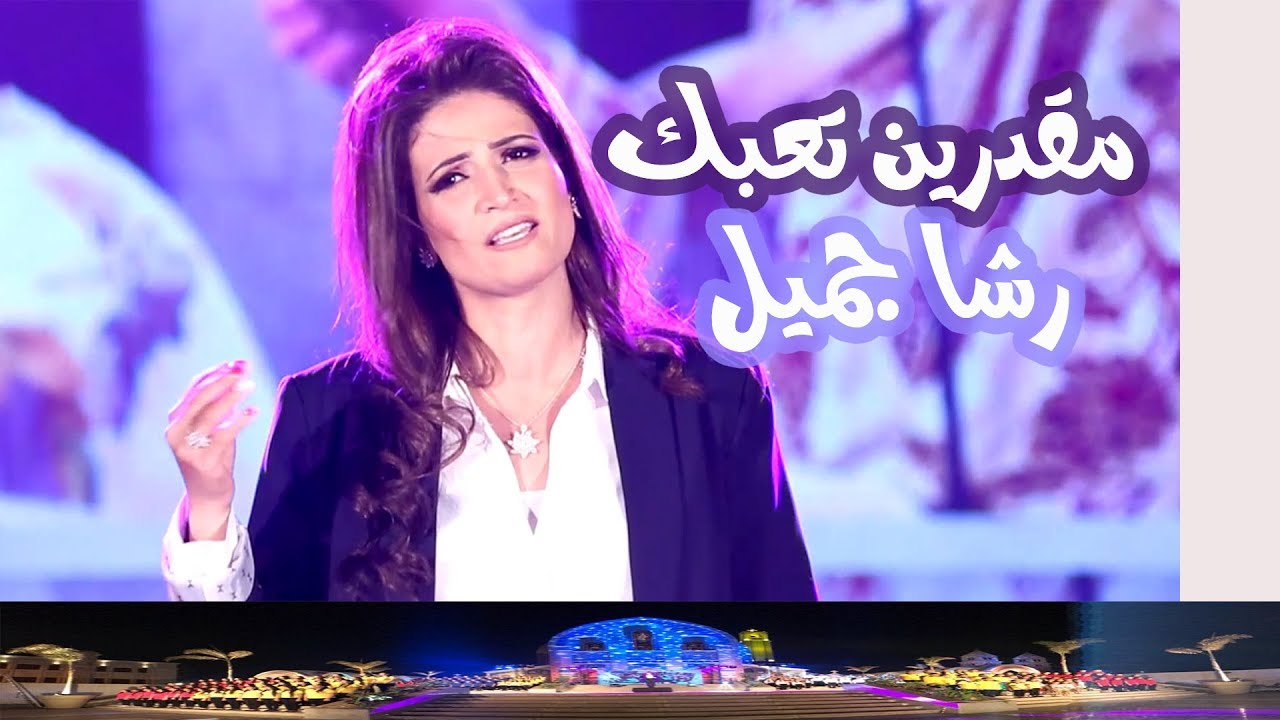 مقدرين تعبك | إهداء إلى قداسة البابا تواضروس | للمرنمة رشا جميل | النسخة الرسمية