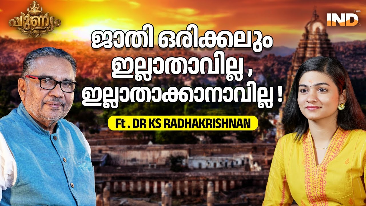സനാതന ധർമ്മവും ജാതി വ്യവസ്ഥയും | Caste System in Hinduism Explained | ft. Dr KS Radhakrishnan 