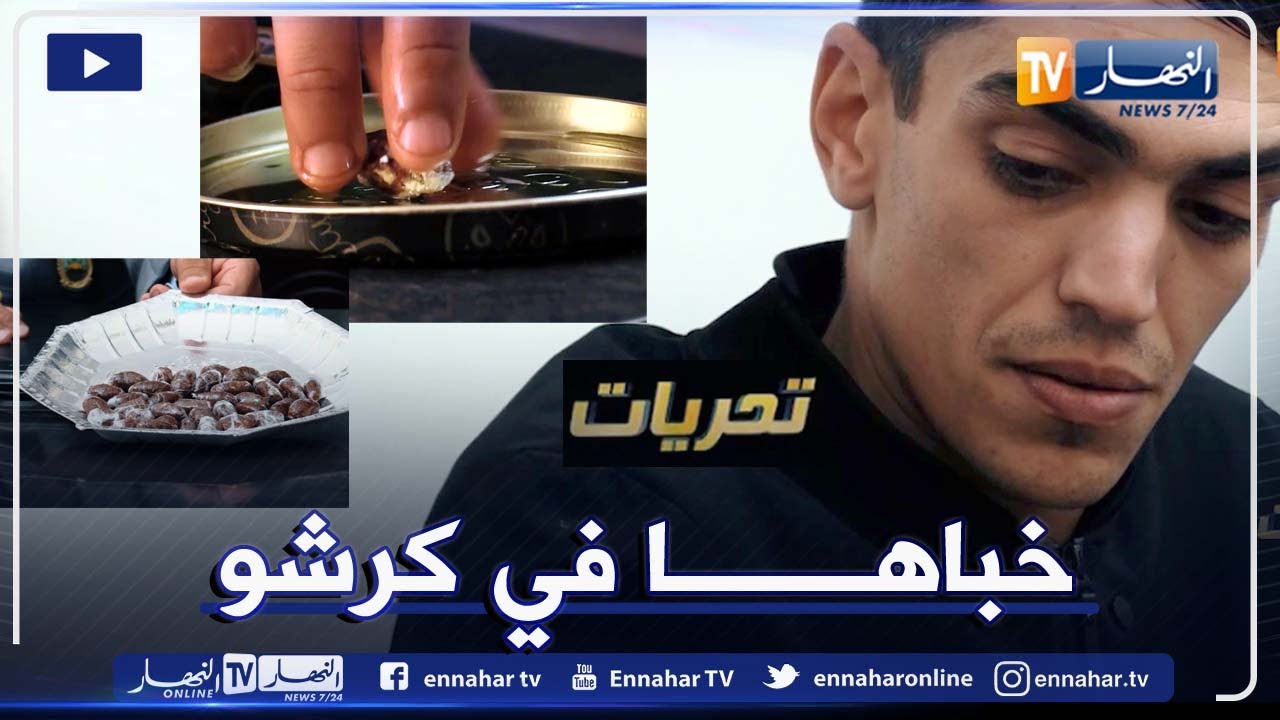 تحريات: لن تصدق كيف حاول مسافر تونسي تهريب مخـ.درات من المغرب عبر الحدود الجزائرية