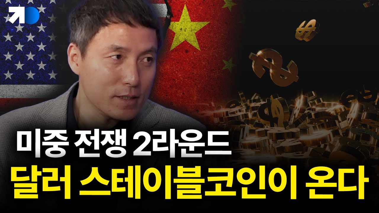 달러 패권의 진화? 달러 스테이블 코인이 뜨는 진짜 이유