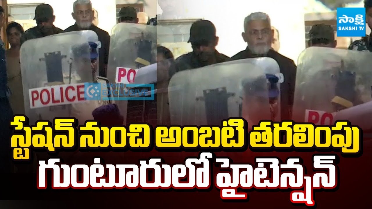 అంబటి తరలింపు | Ambati Rambabu Shifted from Nallapadu Police Station to Hospital | Sakshi TV