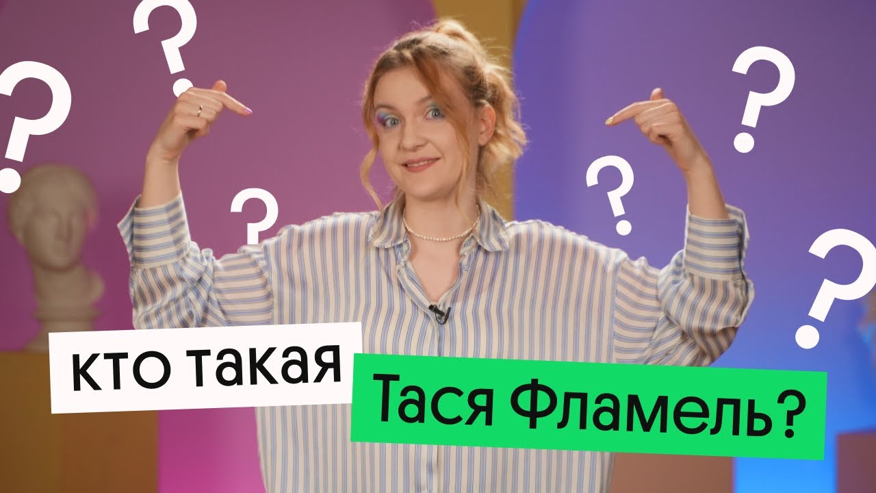 Кто такая ТАСЯ ФЛАМЕЛЬ? | Все, что тебе хотелось узнать