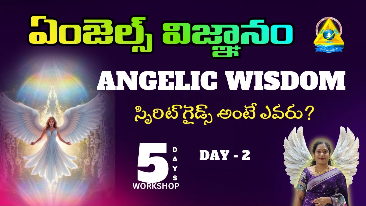 Angelic wisdom l ఏంజెల్స్ విజ్ఞానం l DAY 2 l srivyshnavi mam l Lightworkers TV