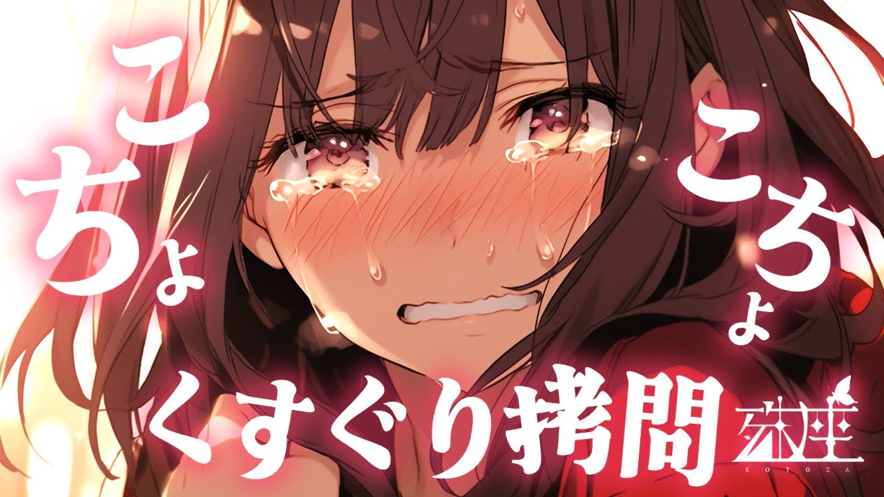 【S向け/くすぐり】悪組織のドジな僕っ子女発明家がくすぐり装置の試運転をするそうですCV殊座