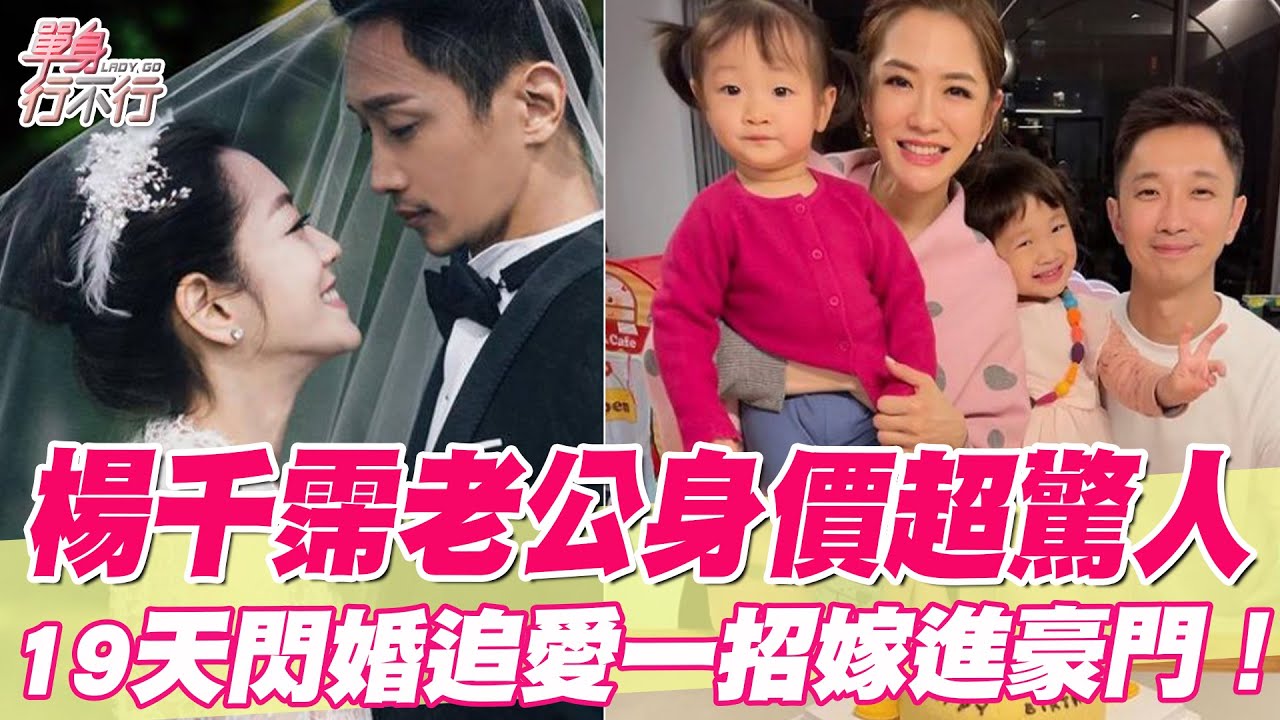 楊千霈老公身價超驚人！19天閃婚追愛一招嫁進豪門！