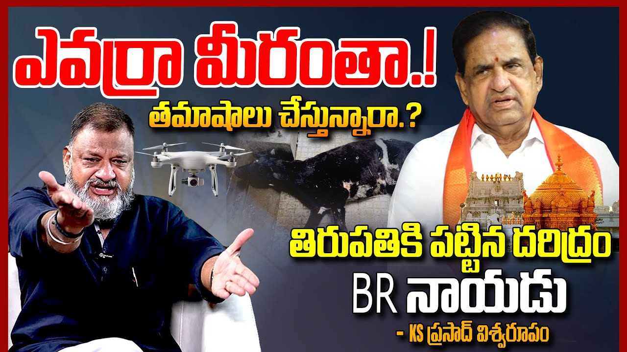 తిరుపతికి పట్టిన దరిద్రం| Ks Prasad Fires On BR Naidu Over Tirumala Cows Incident | TTD Goshala | TR