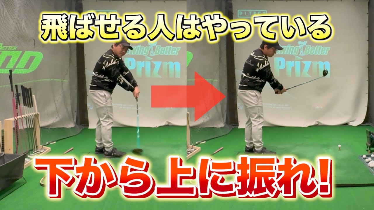 ゴルフの常識を覆す：クラブは下から上に振る